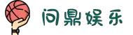 问鼎娱乐官网 | 问鼎游戏下载APP | 平台注册登录